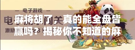 麻将胡了,真的能全盘皆赢吗?揭秘你不知道的麻将真相!
