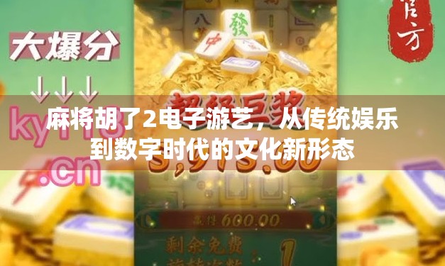 麻将胡了2电子游艺，从传统娱乐到数字时代的文化新形态