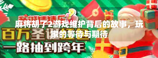 麻将胡了2游戏维护背后的故事，玩家的等待与期待