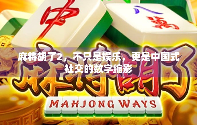 麻将胡了2，不只是娱乐，更是中国式社交的数字缩影