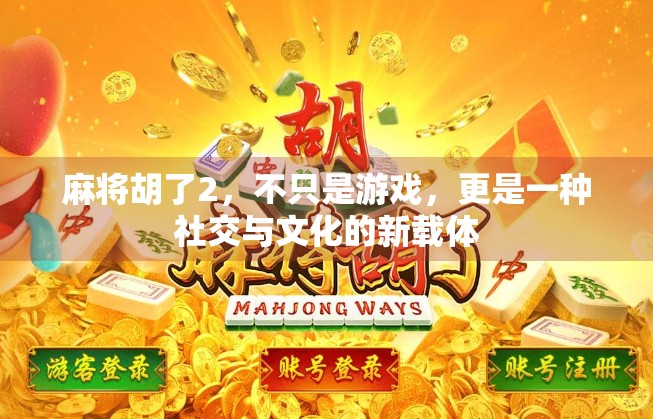 麻将胡了2，不只是游戏，更是一种社交与文化的新载体