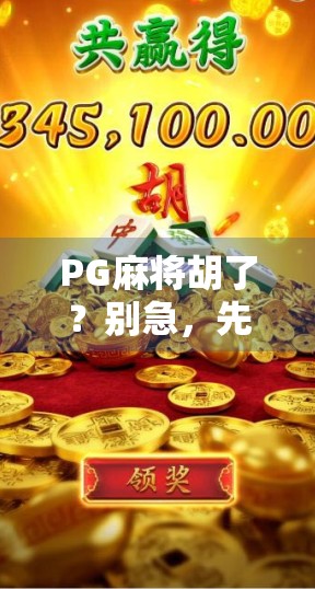 PG麻将胡了？别急，先搞清楚它到底是干嘛的！