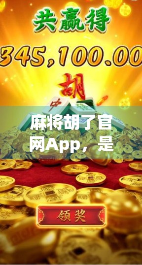 麻将胡了官网App，是娱乐神器还是陷阱？深度测评揭示背后真相！