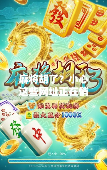 麻将胡了？小心这些网址正在悄悄偷走你的钱！