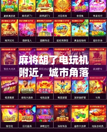 麻将胡了电玩机附近，城市角落里的微娱乐江湖