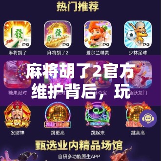 麻将胡了2官方维护背后，玩家的等待与期待，一场数字娱乐的集体共鸣