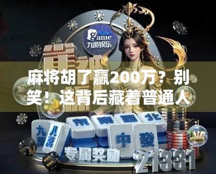 麻将胡了赢200万？别笑！这背后藏着普通人逆袭的真相！