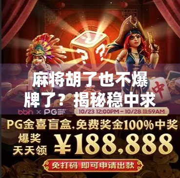 麻将胡了也不爆牌了？揭秘稳中求胜的智慧人生