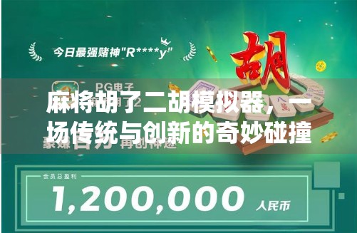 麻将胡了二胡模拟器，一场传统与创新的奇妙碰撞