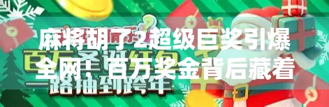 麻将胡了2超级巨奖引爆全网！百万奖金背后藏着怎样的赌局与人性？