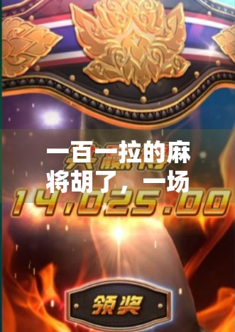 一百一拉的麻将胡了,一场离谱胡牌背后的社交密码与人性微光