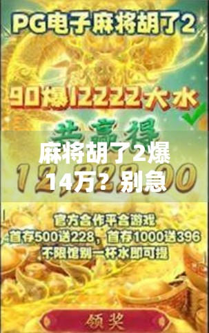 麻将胡了2爆14万？别急，这局牌背后藏着的不只是运气！
