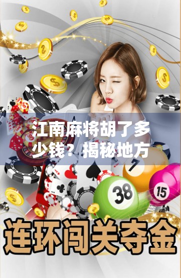 江南麻将胡了多少钱？揭秘地方玩法背后的钱规则与社交密码！