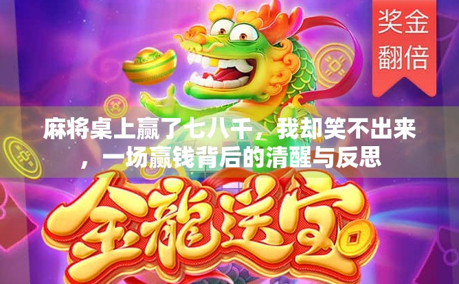 麻将桌上赢了七八千,我却笑不出来,一场赢钱背后的清醒与反思