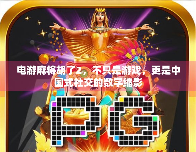 电游麻将胡了2，不只是游戏，更是中国式社交的数字缩影