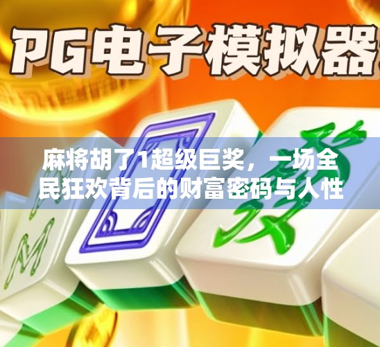 麻将胡了1超级巨奖，一场全民狂欢背后的财富密码与人性博弈