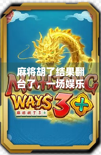 麻将胡了结果翻台了,一场娱乐变事故的荒诞喜剧