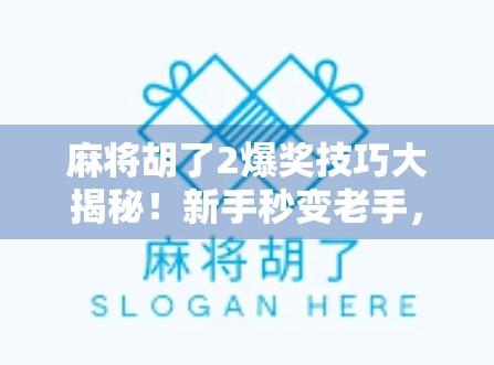 麻将胡了2爆奖技巧大揭秘！新手秒变老手，轻松赢钱不翻车！