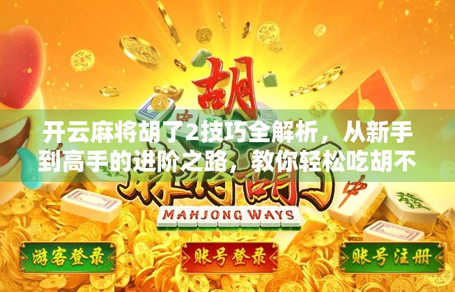 开云麻将胡了2技巧全解析,从新手到高手的进阶之路,教你轻松吃胡不翻车!