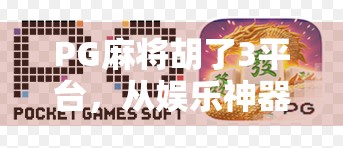 PG麻将胡了3平台,从娱乐神器到成瘾陷阱的沉浮之路
