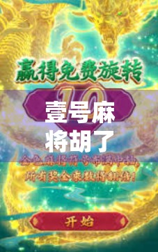 壹号麻将胡了在哪里？揭秘胡牌背后的社交密码与情绪价值