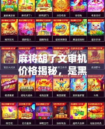 麻将胡了文审机价格揭秘,是黑科技还是智商税?