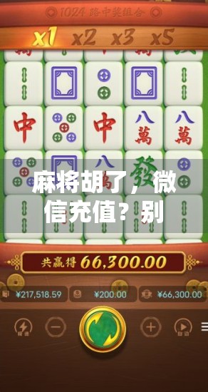 麻将胡了，微信充值？别让快乐变成钱包刺客！