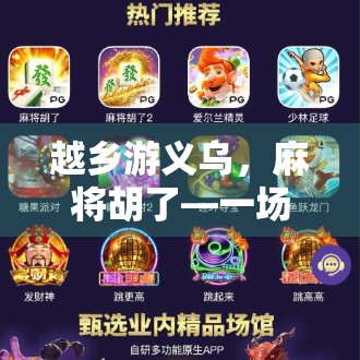 越乡游义乌，麻将胡了—一场在烟火气中邂逅的人生赢家时刻