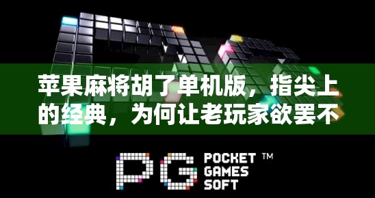 苹果麻将胡了单机版，指尖上的经典，为何让老玩家欲罢不能？