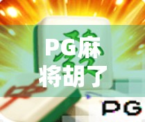 PG麻将胡了多少倍？揭秘背后隐藏的倍数陷阱与玩家真实血泪史！