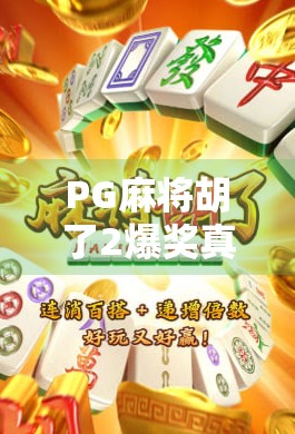 PG麻将胡了2爆奖真相揭秘，是运气还是套路？新手必看避坑指南！