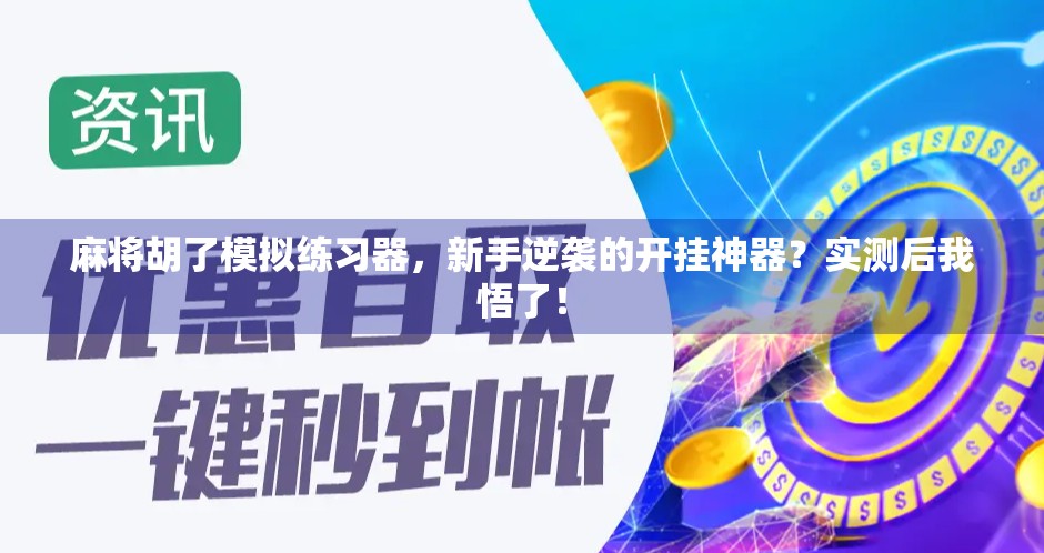 麻将胡了模拟练习器，新手逆袭的开挂神器？实测后我悟了！