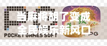 当麻将胡了变成全民娱乐新风口，模拟器网站如何让传统游戏焕发新生？