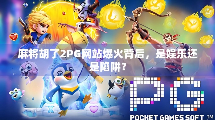 麻将胡了2PG网站爆火背后,是娱乐还是陷阱?