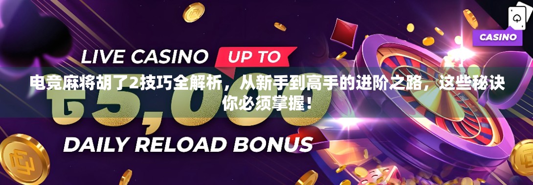 电竞麻将胡了2技巧全解析，从新手到高手的进阶之路，这些秘诀你必须掌握！