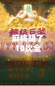 麻将胡了10次全空?这不是玄学,是人性的试炼场!