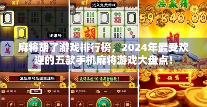 麻将胡了游戏排行榜，2024年最受欢迎的五款手机麻将游戏大盘点！