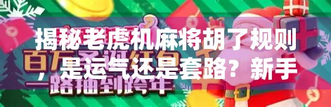 揭秘老虎机麻将胡了规则，是运气还是套路？新手必看避坑指南！