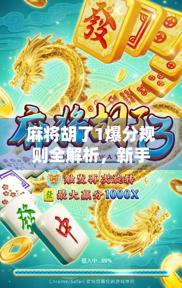 麻将胡了1爆分规则全解析，新手必看，高手也得懂的分数密码！