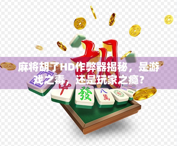 麻将胡了HD作弊器揭秘，是游戏之毒，还是玩家之瘾？
