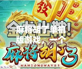 麻将胡了单机版游戏，一个人也能玩得酣畅淋漓的智慧对决！