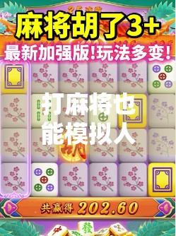 打麻将也能模拟人生？这款网页游戏让我在虚拟牌桌上悟出人生真谛！