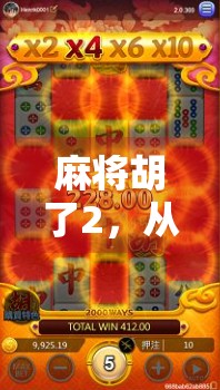 麻将胡了2,从入门到精通,一张牌桌上的智慧博弈与社交艺术