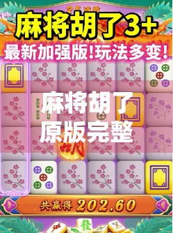 麻将胡了原版完整版，一场跨越代际的娱乐革命，为何它能火遍全国？