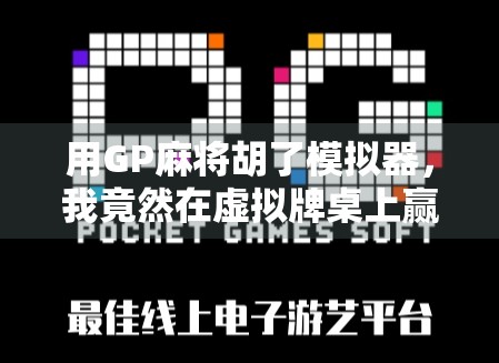用GP麻将胡了模拟器，我竟然在虚拟牌桌上赢回了人生信心！