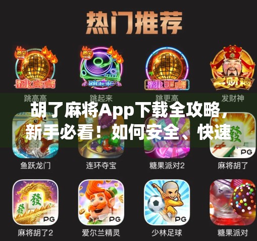 胡了麻将App下载全攻略，新手必看！如何安全、快速获取正版游戏？