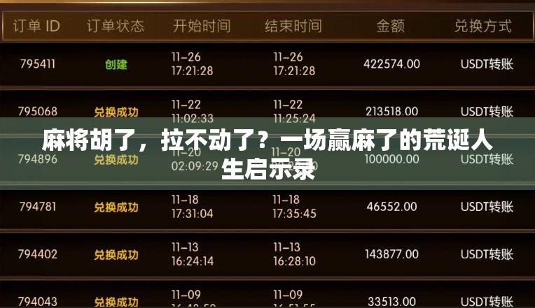 麻将胡了，拉不动了？一场赢麻了的荒诞人生启示录