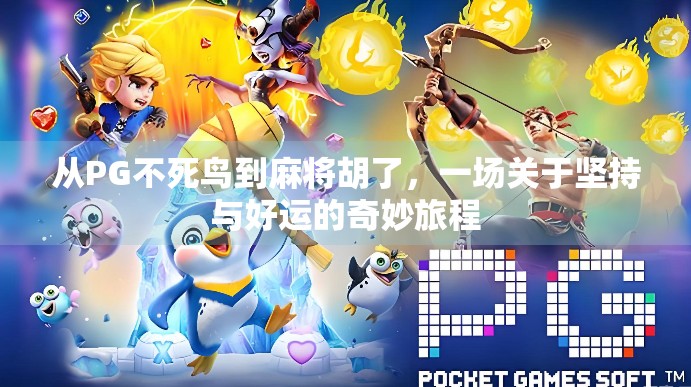从PG不死鸟到麻将胡了,一场关于坚持与好运的奇妙旅程