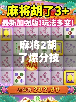 麻将2胡了爆分技巧，掌握这5招，轻松赢钱不翻车！
