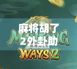 麻将胡了2外卦助手,新手逆袭的秘密武器,你真的用对了吗?